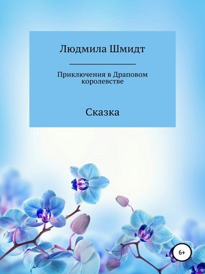 cover image of Приключения в Драповом Королевстве